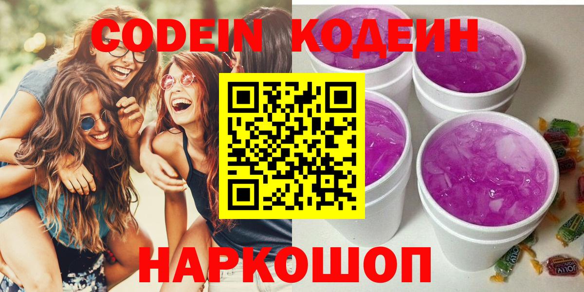 Кодеин Purple Drank  Вход с VPN  Малгобек  Кодеиновый сироп Lean Purple Drank 